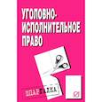 russische bücher:  - Шпаргалка. Уголовно-исполнительное право