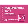 russische bücher:  - Гражданское право. Часть 2. Шпаргалка