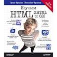 russische bücher: Робсон  Э., Фримен Эрик - Изучаем HTML, XHTML и CSS