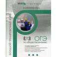 russische bücher: Маркин Сергей Александрович, Завражина Ксения Владимировна - Обществознание. ОГЭ. Большой тренировочный курс
