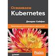 russische bücher: Сайфан Джиджи - Осваиваем Kubernetes. Оркестрация контейнерных архитектур