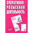 russische bücher:  - Оперативно-розыскная деятельность. Шпаргалка
