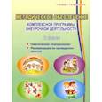 russische bücher: Хиленко Татьяна Петровна, Батырева Светлана Георгиевна, Красноперова Вита Федоровна - Методическое обеспечение программы по комплексной организации внеурочной деятельности 2 класс