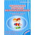 russische bücher: Батырева Светлана Георгиевна - Общекультурное направление внеурочной деятельности. 2 класс. Развивающие задания для школьников