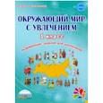 russische bücher: Карышева Елена Николаевна - Окружающий мир с увлечением 1 класс. Развивающие задания для школьников