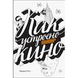 russische bücher: Эдвард Росс - Как устроено кино. Теория и история кинематографа