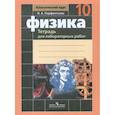 russische bücher: Парфентьева Наталия Андреевна - Физика. Тетрадь для лабораторных работ. 10 класс