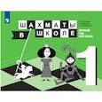 russische bücher: Уманская Эльвира Энзировна, Волкова Екатерина Игоревна, Прудникова Екатерина Анатольевна - Шахматы в школе. 1-ый год обучения. Учебное пособие для общеобразовательных организаций
