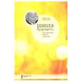 russische bücher: Тубельский Александр Наумович - Школа будущего, построенная вместе с детьми