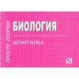 russische bücher:  - Шпаргалка. Биология