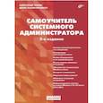 russische bücher: Кенин Александр Михайлович - Самоучитель системного администратора