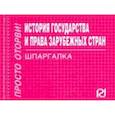 russische bücher:  - История государства и права зарубежных стран. Шпаргалка