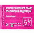 russische bücher:  - Конституционное право Российской Федерации. Шпаргалка
