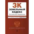 russische bücher:  - Земельный кодекс Российской Федерации с изменениями и дополнениями на 03.02.2019 г.
