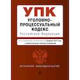 russische bücher:  - Уголовно-процессуальный кодекс Российской Федерации. Текст с изменениями и дополнениями на 3 февраля 2019 года + сравнительная таблица изменений