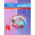 russische bücher: Беденко Марк Васильевич - Купец Иван Подкова. Текстовые задачи. 4 класс