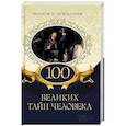 russische bücher:  - 100 великих тайн человека