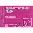 russische bücher:  - Шпаргалка. Административное право