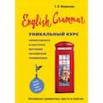 russische bücher: Некрасова Е.В. - English Grammar. Уникальный курс эффективного и быстрого изучения английской грамматики