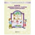 russische bücher: Кузнецова Светлана Сергеевна, Сизова Елена Владиславовна, Маланов Сергей Владимирович - Карта индивидуального развития ребёнка-дошкольника 3-7 (8) лет