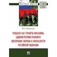 russische bücher: Федотова Юлия Григорьевна - Граждане как субъекты механизма административно-правового обеспечения обороны и безопасности РФ