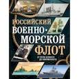 russische bücher: Андрей Поспелов - Российский военно-морской флот. От Петра Великого до современности