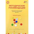 russische bücher: Гребенкина Наталья Валентиновна, Кильдышева Ирина Африковна, Белькович Виктория Юрьевна - Методические рекомендации к программе дошкольного образования "Мозаика". Средняя группа. ФГОС ДО
