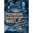russische bücher: Андрей Поспелов - Российский военно-морской флот. Рождение, становление, расцвет