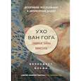 russische bücher: Бернадетт Мёрфи - Ухо Ван Гога. Главная тайна Винсента