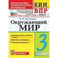russische bücher: Тихомирова Елена Михайловна - Окружающий мир. 3 класс. Контрольные измерительные материалы. Всероссийская проверочная работа. ФГОС