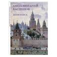 russische bücher: Астахов А.Ю. - Аполлинарий Васнецов. Живопись. Набор открыток