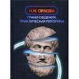 russische bücher: Орлова Н. - Грани общения. Практическая риторика