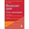 russische bücher: Грачева Елена Юрьевна - Финансовое право. Схемы с комментариями. Учебное пособие