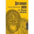 russische bücher: Дробышевский С.В. - Достающее звено. Книга первая. Обезьяны и все-все-все