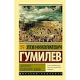 russische bücher: Гумилев Л.Н. - Этногенез и биосфера Земли