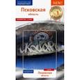 russische bücher: Нестерова М. - Псковская область. Путеводитель (с картой в кармашке)