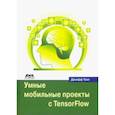 russische bücher: Танг Джефф - Умные мобильные проекты с TensorFlow