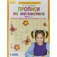 russische bücher: Шевелев Константин Валерьевич - Прописи по математике. Рабочая тетрадь 6-7 лет. Часть 1. ФГОС