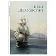 russische bücher: Астахов А.Ю. - Иван Айвазовский