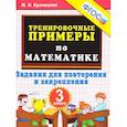 russische bücher: Кузнецова Марта Ивановна - Тренировочные примеры. Математика. 3 класс. Задания для повторения и закрепления. ФГОС