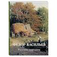 russische bücher: Астахов А. - Федор Васильев. Русские картины