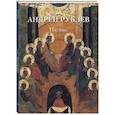 russische bücher: Астахов А. - Андрей Рублев. Иконы