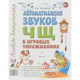russische bücher: Комарова Лариса Анатольевна - Автоматизация звуков Ч, Щ в игровых упражнениях. Альбом дошкольника