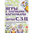 russische bücher: Бобылева Зинаида Тихоновна - Игры с парными карточками. Звуки С, З, Ц