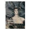 russische bücher: Астахов А.Ю. - Михаил Врубель. Набор открыток