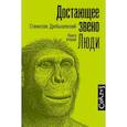 russische bücher: Дробышевский С.В. - Достающее звено. Книга вторая. Люди