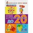 russische bücher: Иванова Ирина Викторовна - Я учусь считать до 20. 5-6 лет. ФГОС ДО
