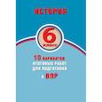 russische bücher: Гевуркова Елена Алексеевна - История. 6 класс. 10 вариантов итоговых работ для подготовки к ВПР