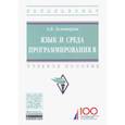 russische bücher: Золотарюк Анатолий Васильевич - Язык и среда программирования R. Учебное пособие