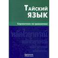 russische bücher: Голуб Антонина Владимировна - Тайский язык. Справочник по грамматике